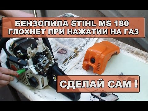 Видео: Бензопила Stihl 180 глохнет при нажатии на газ