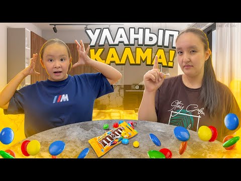 Видео: Уланып 😵‍💫🍬қалма ойынын ойнадық 😆 Інжу улы кампит жинады ма? 🤪😍Әлде Жібек жинады ма? 🤩😬