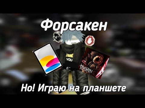 Видео: Играю в Forsaken на планшете! | NoScope