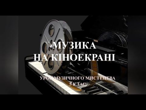 Видео: Урок музичного мистецтва 5 клас - МУЗИКА ТА КІНОМИСТЕЦТВО