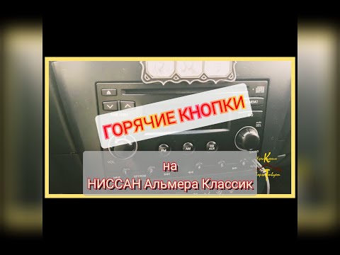 Видео: Назначение кнопок на Ниссан Альмера Классик