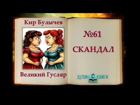Видео: "Скандал" Великий Гусляр №61 | Автор Кир Булычев. Рассказ 1999