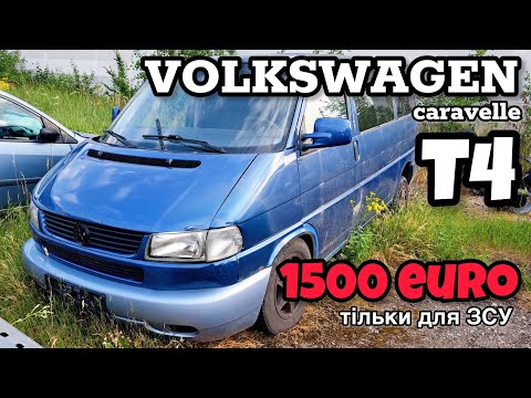 Видео: Т4-чик для ЗСУ за 1500 євро