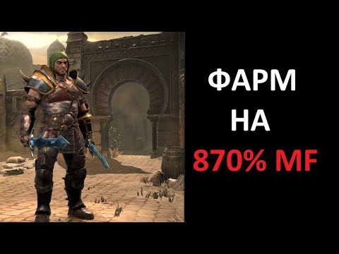 Видео: Фарм различных локаций при 870% МФ. Diablo 2 Ressurrected