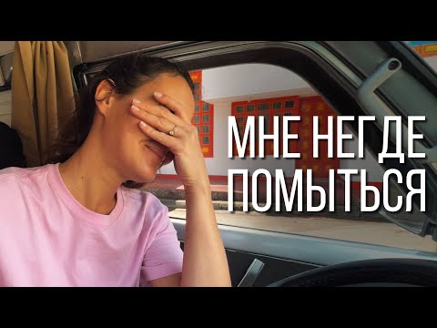 Видео: В ПОИСКАХ ДУША, ПУТЕШЕСТВИЯ НА АВТОДОМЕ / влог