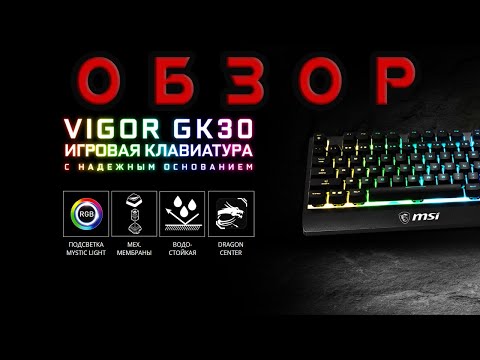 Видео: Обзор на игровую клавиатуру MSI Vigor GK30