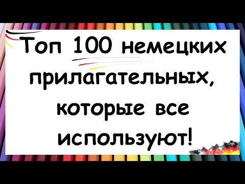 Видео: 100 НЕМЕЦКИХ ПРИЛАГАТЕЛЬНЫХ ДЛЯ ПОВСЕДНЕВНОЙ РЕЧИ