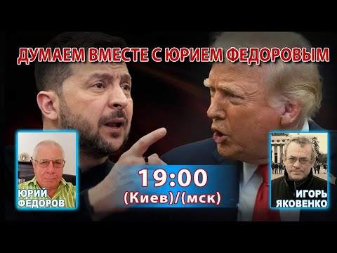 Видео: ДУМАЕМ ВМЕСТЕ С ЮРИЕМ ФЕДОРОВЫМ