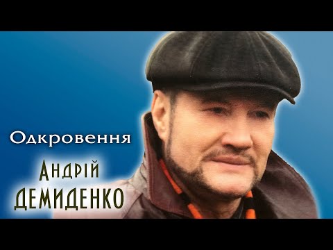 Видео: Андрій Демиденко - Одкровення (2016)