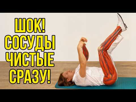 Видео: Ешь ЭТО и делай эти упражнения, и сосуды очистятся сами! Забытый метод чистки сосудов от бляшек!