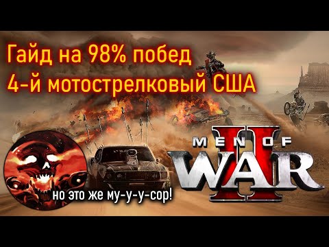 Видео: Гайд на мотострелка США в Men of war 2