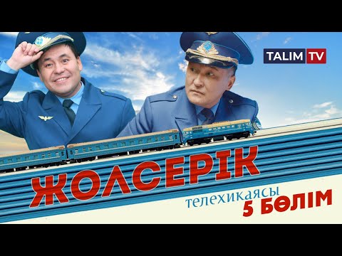 Видео: 5-серия | Жолсерік телехикаясы | TALIM TV