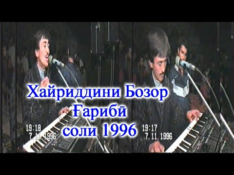 Видео: 🎺🎺Искандар ТВ | Мусикии муосир Хайриддини | Бозор Гариби