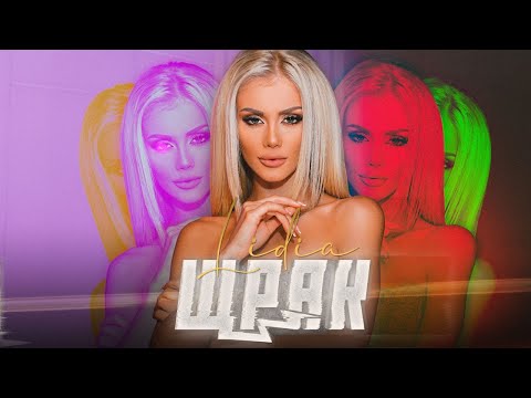 Видео: LIDIA - SHTRAK / ЛИДИЯ - ЩРАК (Official 4К video)