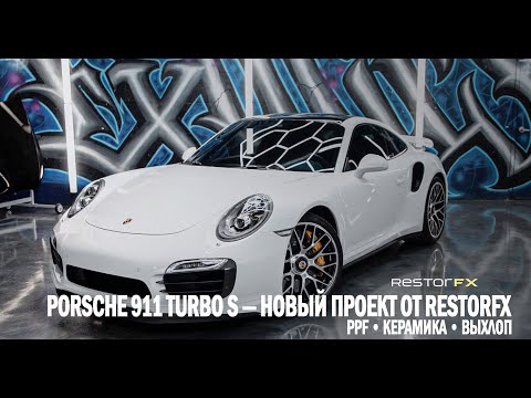 Видео: Porsche 911 Turbo S — новый проект от RestorFX | PPF • Керамика • Выхлоп