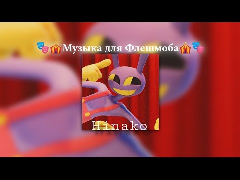 Видео: 🎭🎪Музыка для Флешмоба🎪🎭