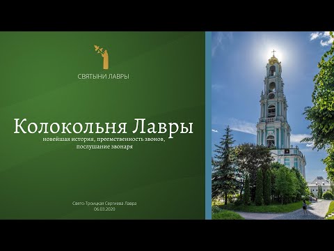 Видео: ЛАВРСКАЯ КОЛОКОЛЬНЯ. Новейшая история, преемственность звонов, послушание звонаря