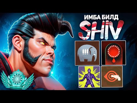 Видео: ПОСТАВИЛ ВРАГОВ НА МЕСТО 🔥 Shiv