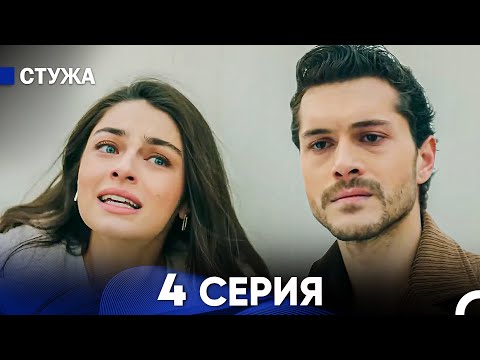 Видео: Стужа 4 Серия (Русский Дубляж)