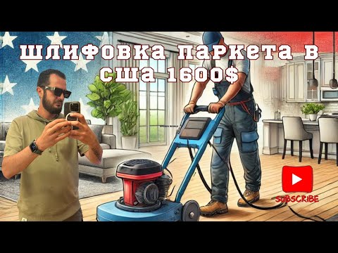 Видео: Шлифовка паркета сша