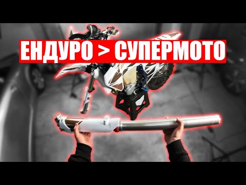 Видео: От Ендуро на Супермото с леки подобрения