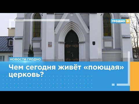 Видео: Лютеранской общине в Гродно – 230 лет, а современной – 30