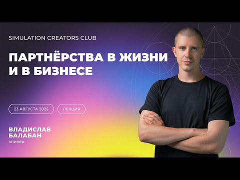 Видео: Партнёрства в бизнесе: что нужно знать до старта