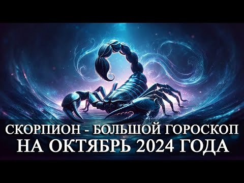 Видео: СКОРПИОН —  БОЛЬШОЙ ГОРОСКОП НА ОКТЯБРЬ 2024 ГОДА! ФИНАНСЫ/ЛЮБОВЬ/ЗДОРОВЬЕ/СЧАСТЛИВЫЕ ДНИ