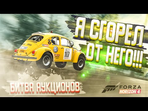Видео: Я СГОРЕЛ ДВАЖДЫ ОТ ЭТОГО ЖУКА! БИТВА АУКЦИОНОВ С ВИЛСПИНАМИ В FORZA HORIZON 4!
