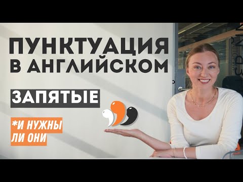 Видео: Пунктуация в английском языке: Запятые