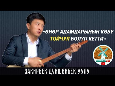 Видео: Закирбек Дүйшөнбек уулу: "Кылым карыткан күүлөргө сый мамиле жасаш керек"