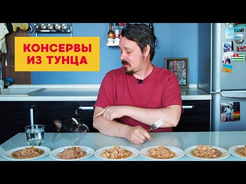 Видео: Консервы из тунца: Fish House, Fish Farm, Sanfeel, «5 морей», «Белый кит», «Капитан вкусов»