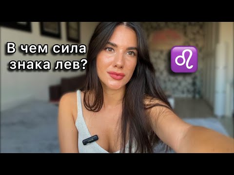Видео: Сильные стороны знака Лев ♌️