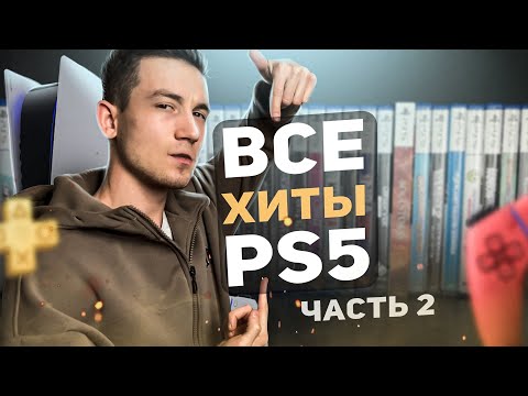 Видео: ВСЕ САМЫЕ ЛУЧШИЕ ИГРЫ в которые можно поиграть на PS5, часть 2