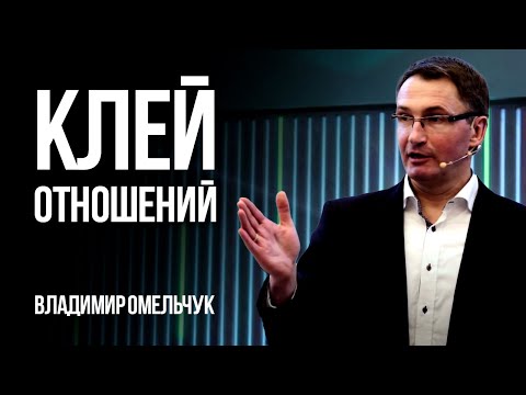 Видео: Клей отношений. Влюбленность или любовь | Владимир Омельчук