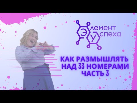 Видео: Как РАЗМЫШЛЯТЬ над 33 номерами. Часть 3