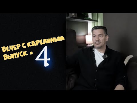 Видео: Вечер с Карелиным  Выпуск 4
