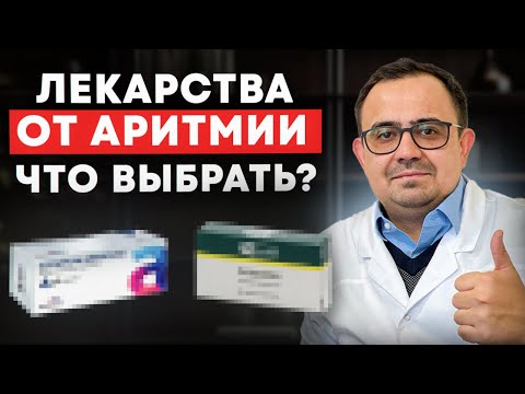 Видео: Лекарства от аритмии! Как сделать правильный выбор?