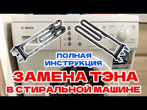 Видео: Замена ТЭНа ✅ (нагревательного элемента) в стиральной машине Bosch Maxx 7 Series