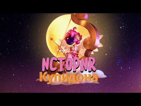 Видео: история купидона в (СУПЕР СУС)