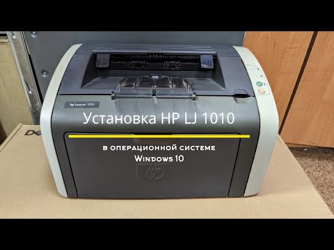 Видео: Установка старого принтера HP LJ 1010 на Windows 10