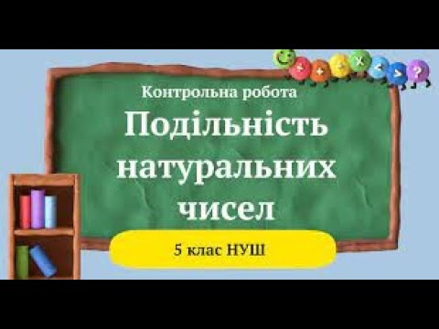 Видео: Підготовка до ДКР№6 "Подільність натуральних чисел". Математика 5клас НУШ