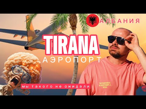 Видео: Аэропорт Тираны Полный гид по прилёту: сим-карта, такси, автобус и аренда авто | Tirana Airport.