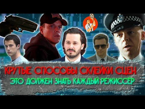 Видео: КРУТЫЕ СПОСОБЫ СКЛЕЙКИ СЦЕН. Это должен знать каждый режиссёр