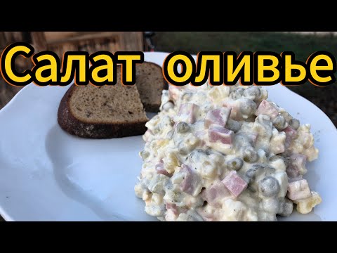 Видео: САЛАТ ОЛИВЬЕ - КОРОЛЬ САЛАТОВ. Хутор LV