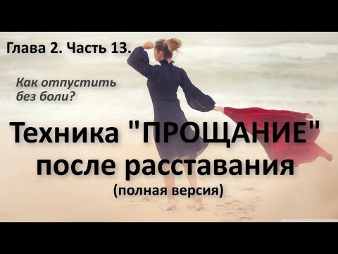 Видео: Техника "ПРОЩАНИЕ" после расставания. Курс "Выход из расставания". Алексей Яровой