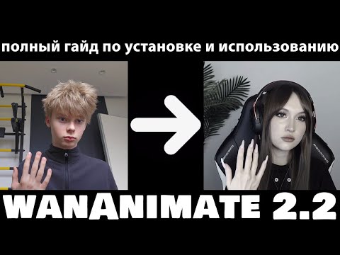 Видео: как управлять кем угодно (wanAnimate 2.2)