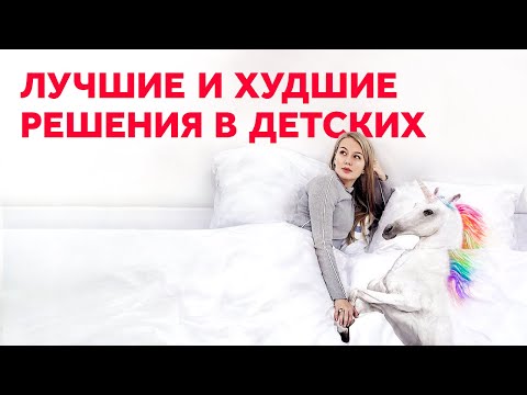 Видео: ЛУЧШИЕ И ХУДШИЕ РЕШЕНИЯ ДЛЯ ДЕТСКОЙ КОМНАТЫ. ДИЗАЙН ИНТЕРЬЕРА | SHELNAT