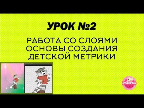 Видео: Работа со слоями для создания детской метрики