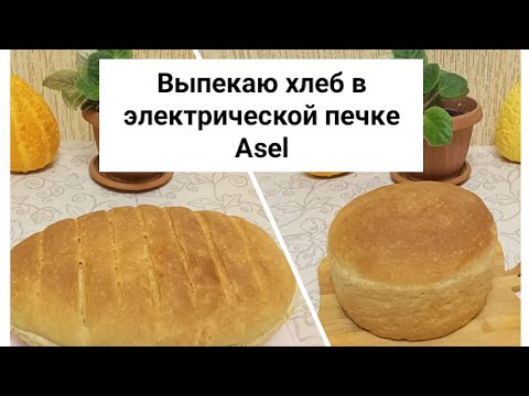 Видео: Выпекаю хлеб в электрической печке Asel